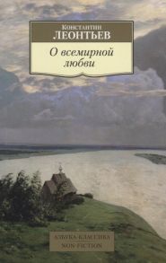 Леонтьев К. О всемирной любви