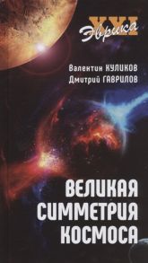 Куликов В., Гаврилов Д. Великая симметрия космоса