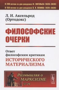 Аксельрод Л. Философские очерки Ответ философским критикам исторического материализма