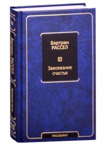 Рассел Б. Завоевание счастья