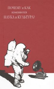 Егоров А. (ред.) Почему и как изменяются наука и культура