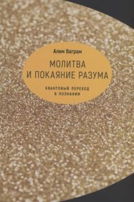 Ваграм А. Молитва и покаяние разума Квантовый переход в познании