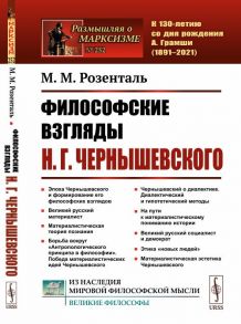 Розенталь М. Философские взгляды Н Г Чернышевского