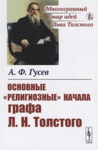 Гусев А. Основные религиозные начала графа Л Н Толстого