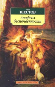 Шестов Л. Апофеоз беспочвенности Опыт адогматического мышления