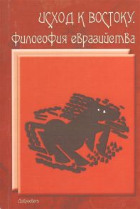 Широков О. (ред.) Исход к Востоку Философия евразийства