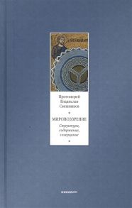 Свешников В. Мировоззрение Структура содержание созерцание