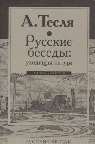 Тесля А. Русские беседы уходящая натура