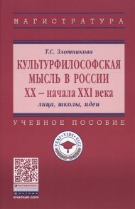 Злотникова Т. Культурфилософская мысль в России ХХ - нач XXI века Лица школы идеи Учебное пособие