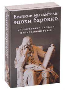 Буало Н., Паскаль Б. Великие мыслители эпохи барокко комплект из 2 книг