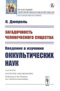 Дюпрель К. Загадочность человеческого существа Введение в изучение оккультических наук