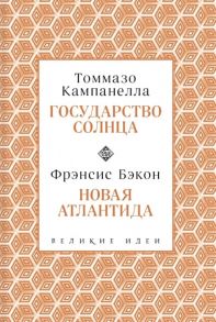 Кампанелла Т., Бэкон Ф. Государство Солнца Новая Атлантида