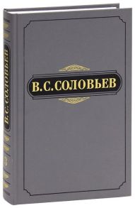 Соловьев В. В С Соловьев Полное собрание сочинений и писем в двадцати томах Сочинения в пятнадцати томах Сочинения Том 3 1877-1881