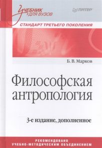 Марков Б. Философская антропология