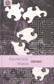 Жаков К. Логика с эволюционной точки зрения