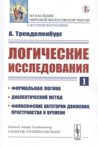 Тренделенбург А. Логические исследования Часть 1 Формальная Логика Диалектический метод Философские категории движения пространства и времени