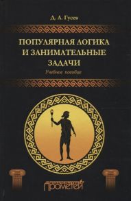 Гусев Д. Популярная логика и занимательные задачи Учебное пособие