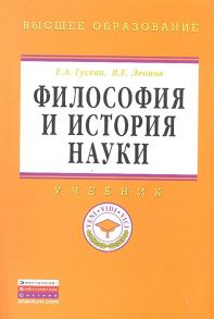 Гусева Е., Леонов В. Философия и история науки Учебник