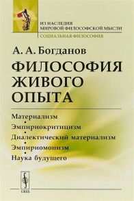 Богданов А. Философия живого опыта Материализм эмпириокритицизм диалектический материализм эмпириомонизм наука будущего Популярные очерки