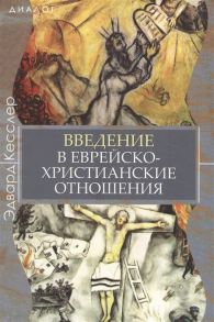 Кесслер Э. Введение в еврейско-христианские отношения