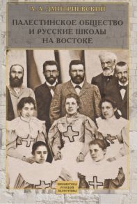 Дмитриевский А. Палестинское Общество и русские школы на Востоке