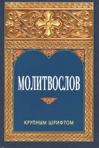 Молитвослов Крупным шрифтом