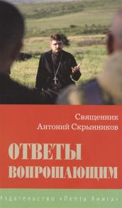 Скрынников А. Ответы вопрошающим ответы на вопросы интернет-пользователей