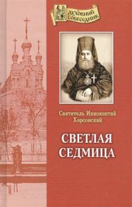 Святитель Иннокентий Херсонский Светлая седмица