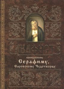 Мосилевич М. (отв. за вып.) Акафист преподобному Серафиму Саровскому Чудотворцу