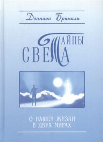 Бринкли Д., Бринкли К. Тайны света О нашей жизни в двух мирах