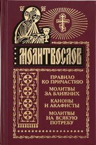 Молитвослов Правило ко причастию Молитвы за ближних Каноны и акафисты Молитвы на всякую потребу