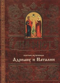 Мосилевич М. (отв. за вып.) Акафист святым мученикам Христовым Адриану и Наталии