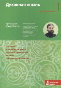 Ткачев А. Духовная жизнь 1 ступень Воцерковление Покаяние Аскетика для мирян Духовное руководство Молитва Служение христианина