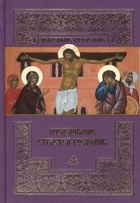 Асмус М. (ред.) Последование Страстей Господних Богослужения Великого четверга Великой Пятницы и Великой субботы