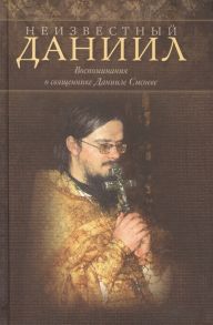 Сысоева Ю. (сост.) Неизвестный Даниил Воспоминания о священнике Данииле Сысоеве