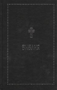 Библия Книги Священного Писания Ветхого и Нового Завета с параллельными местами и приложениями