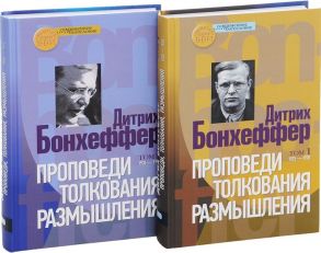 Бонхеффер Д. Проповеди Толкования Размышления комплект из 2 книг