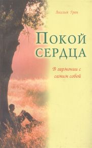 Грюн А. Покой сердца В гармонии с самим собой