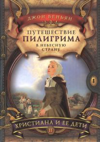 Беньян Дж. Путешествие пилигрима в Небесную страну Часть 2 Христиана и ее дети