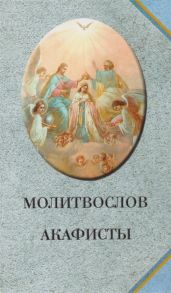 Молитвослов Акафисты