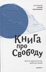 Овсянников С. Книга про свободу Уйти от законничества дойти до любви