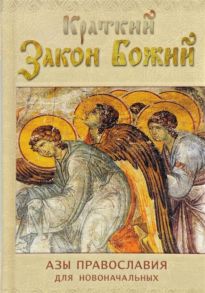 Тимченко С. (сост.) Краткий Закон Божий Азы православия для новоначальных