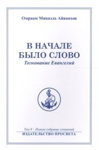 Айванхов О. В начале было Слово Толкование Евангелий Полное собрание сочинений Том 9