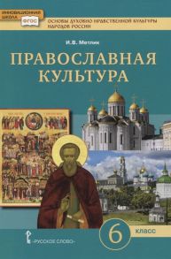 Метлик И. Основы духовно-нравственной культуры народов России Православная культура 6 класс