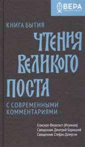 Епископ Феоктист (Игумнов), священник Дмитрий Барицкий, священник Стефан Домусчи Книга Бытия Чтения Великого поста