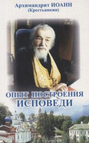 Архимандрит Иоанн (Крестьянкин) Опыт построения исповеди