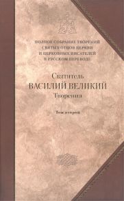 Святитель Василий Великий Творения-4 В двух томах Том второй Аскетические творения Письма