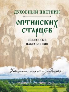 Булгакова И. (сост.) Духовный цветник оптинских старцев Избранные наставления