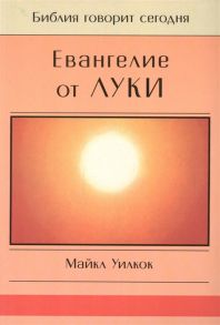 Уилкок М. Евангелие от Луки