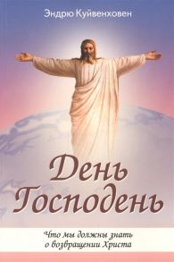 Куйвенховен Э. День Господень Что мы должны знать о возвращении Христа